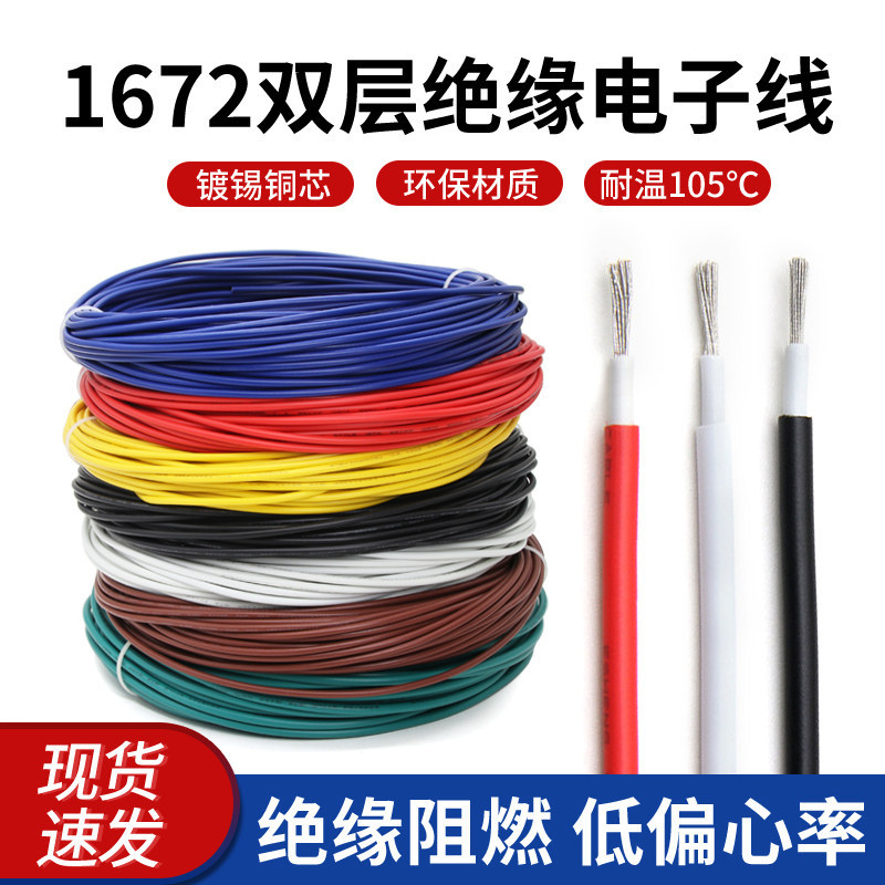 1672双层绝缘电子线24 22 20 18 16AWG镀锡铜连接线耐高温导线