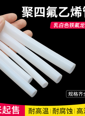 铁氟龙管 特氟龙管 四氟管 乳白色聚四氟乙烯管 PTFE F4管1~20mm