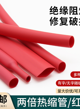 绝缘热缩套管Φ0.6-180mm两倍收缩率环保收缩快家用电线套管红色