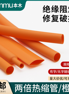 两倍收缩率热缩软管Φ1mm-50mm收缩快绝缘环保电线保护套管橙色