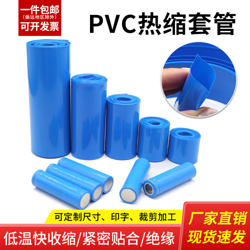 蓝色PVC热缩膜18650锂电池组保护套7-625mm包装膜绝缘阻燃热缩管