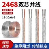 美标2468两芯透明双并线金银平行线LED灯连接线镀锡铜电子线排线
