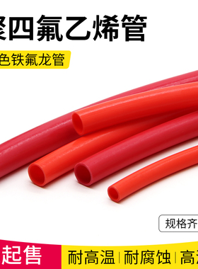 铁氟龙管 特氟龙管 红色 聚四氟乙烯管 耐高温 PTFE管 F4管