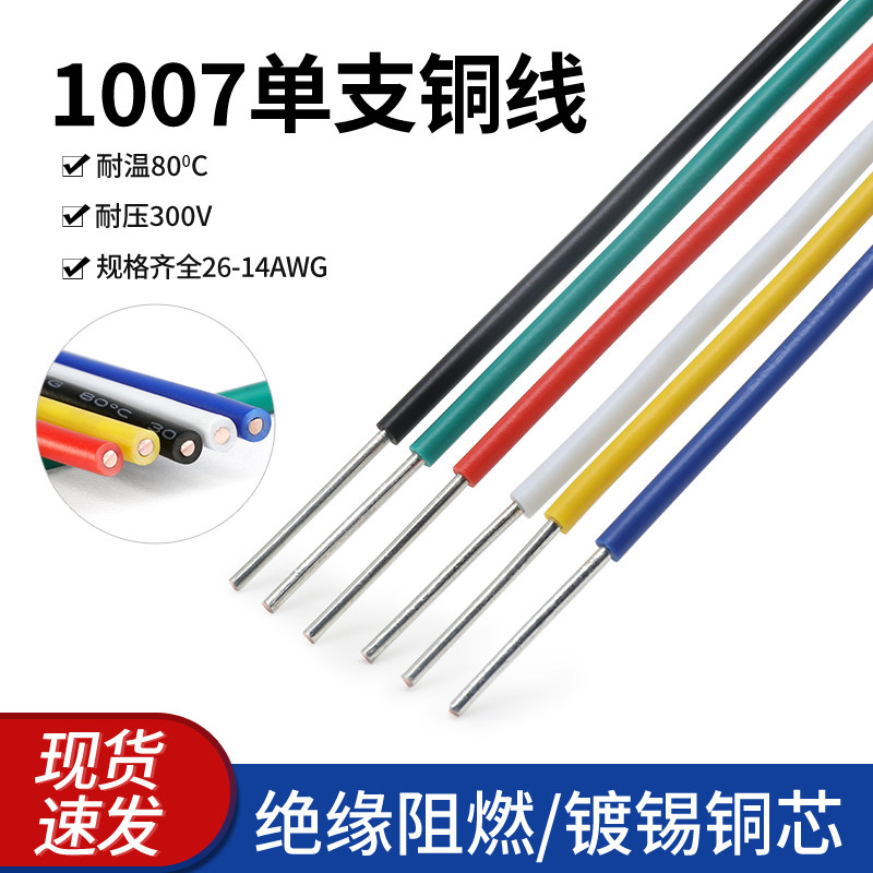 美标1007单芯线镀锡铜线14 18 22号 20 24 26AWG电路板焊线连接线
