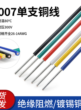 美标1007单芯线镀锡铜线14 18 22号 20 24 26AWG电路板焊线连接线