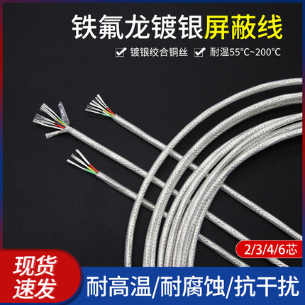 透明铁氟龙镀银屏蔽线耐高温2芯3芯4芯6芯 0.15/0.2/0.35/0.5平方