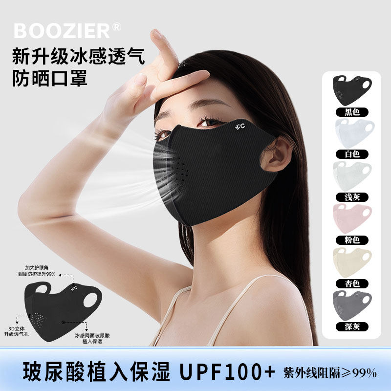 BooZier可水洗玻尿酸护眼角防晒口罩防紫外线夏季面罩高颜值女