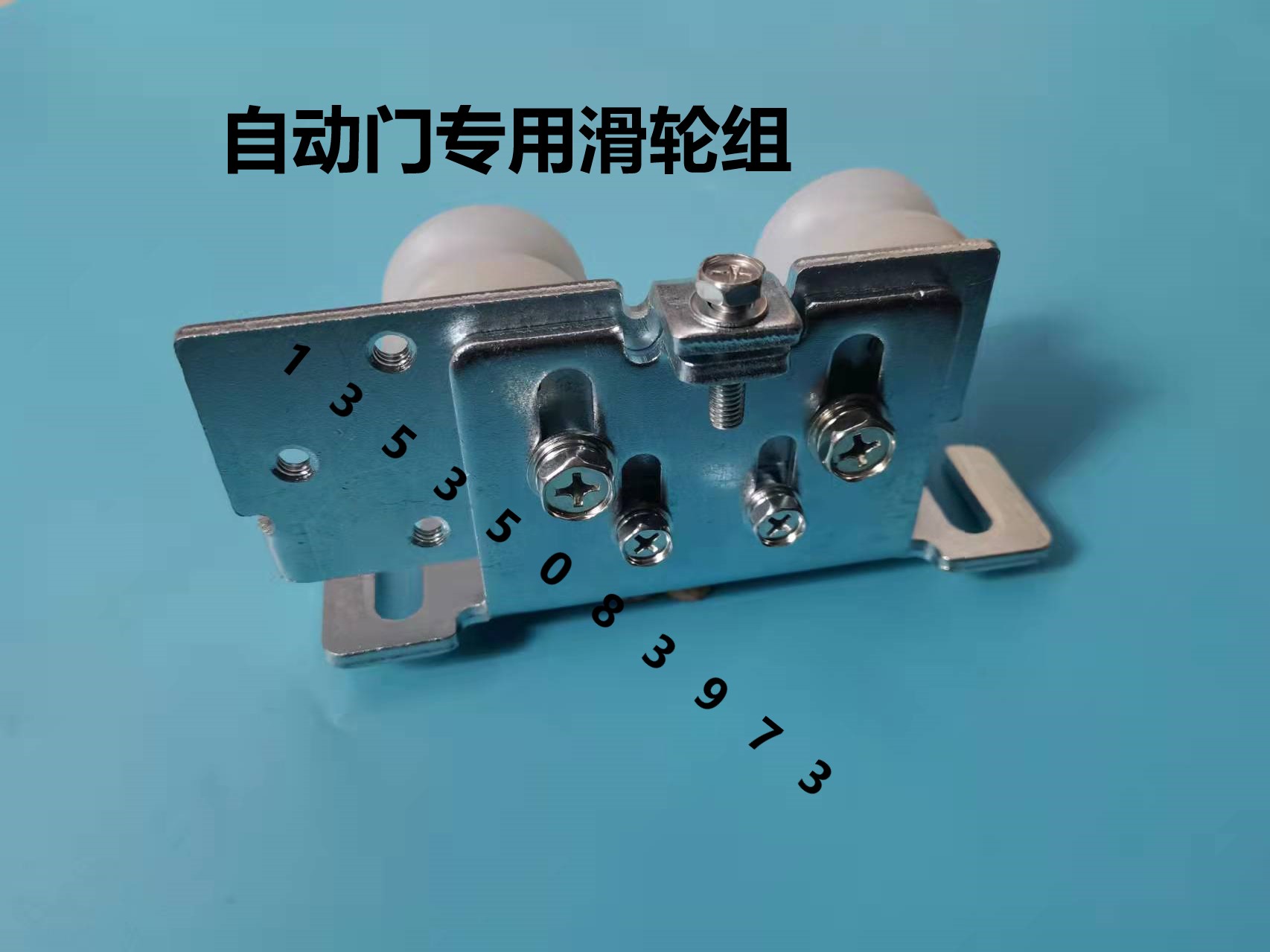 滑轮吊轮ownic防护电动门欧尼克