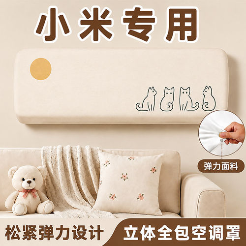 【2026新款】小米专用空调防尘罩