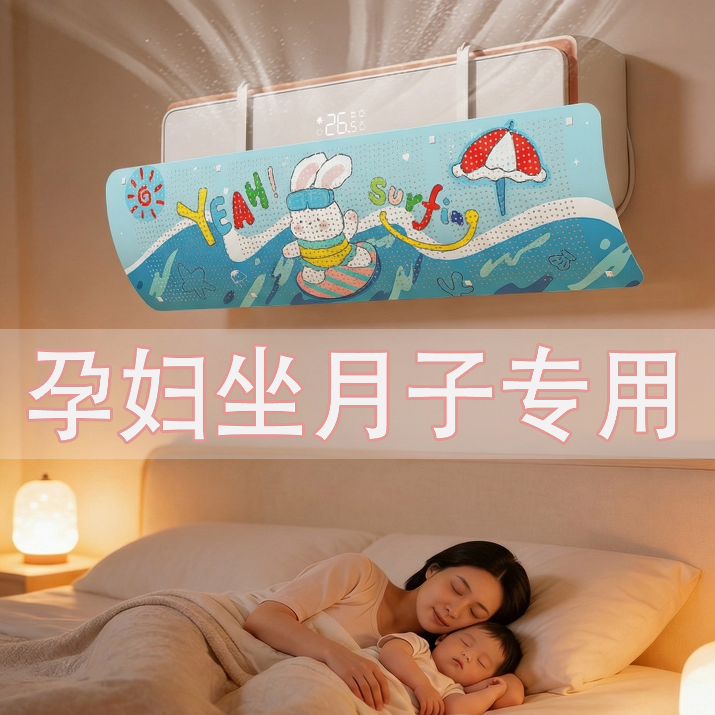 2026新款坐月子空调挡风板防直吹出风口冷气遮风挡板帘通用壁挂式