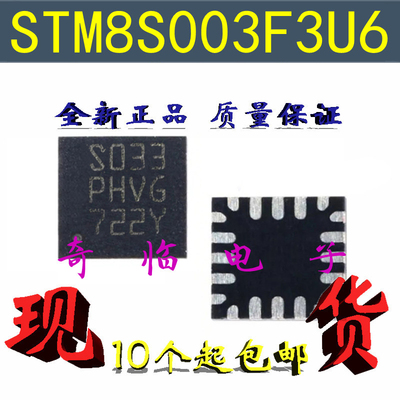 全新STM8S003F3U6TR stm8s003 S033 8位微控制器IC芯片QFN-20