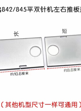 双针车装拉筒推板中推板842/872/4420左右推板双针车装旋梭盖板