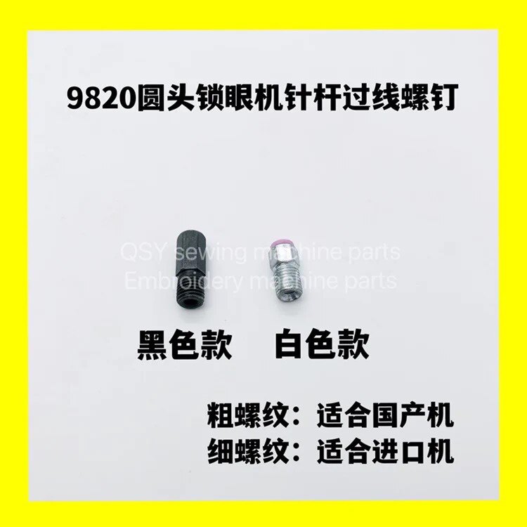9820圆头锁眼配件 9820针杆线口 针杆上过线螺钉 进口机用细螺纹