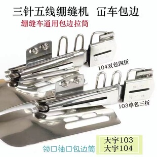 大宇DAYU104平板绷缝车双包拉筒下摆筒 包边筒 缝纫机4折净边拉筒