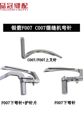 银箭F007三针五线绷缝机弯针 F007绷针 坎车下勾针ME28 护针