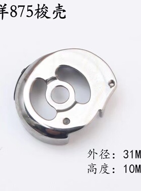 双针车梭壳 845/842/3168小双针车梭壳872/875大双针机梭壳