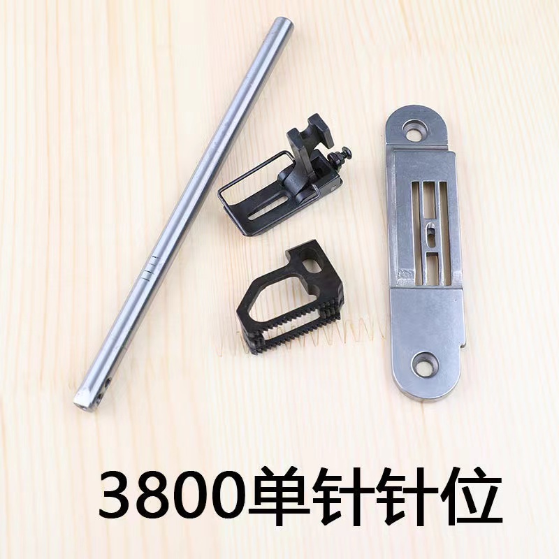 工业缝纫机三针双针改单针套件