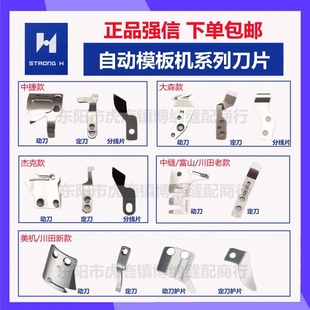 中捷杰克中缝重工川田K9富山大森运模机配件模板机动定刀剪线刀片