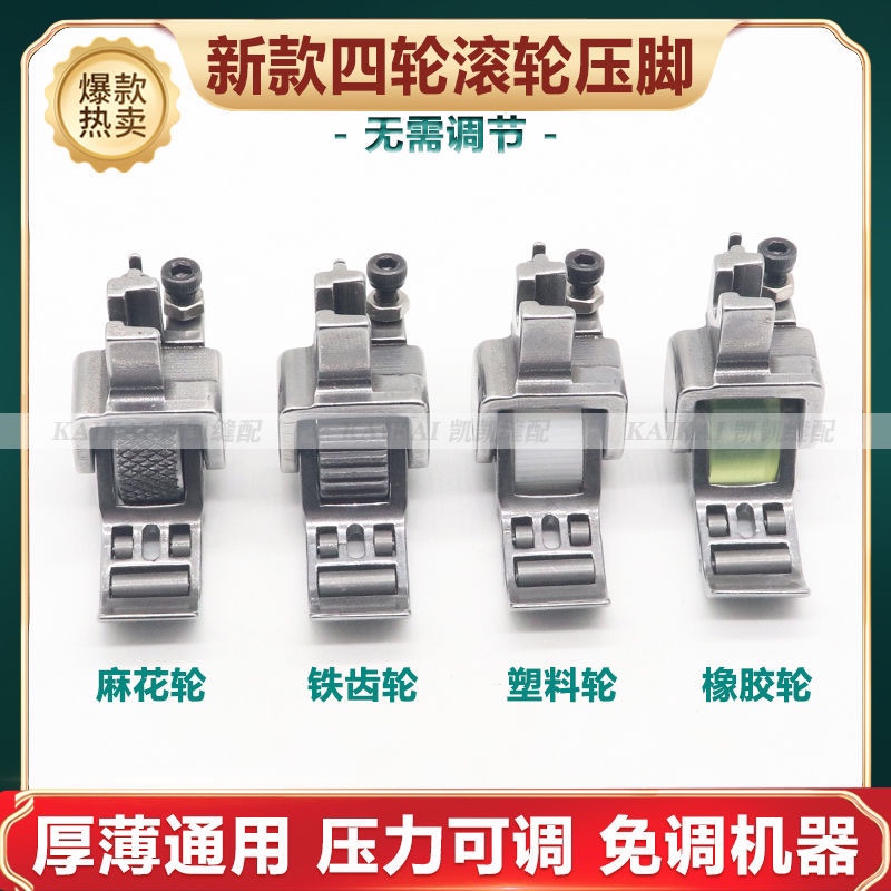 新款四轮平车厚料可调滚轮压脚