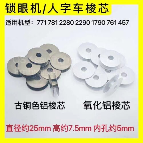 771781锁眼机梭芯457人