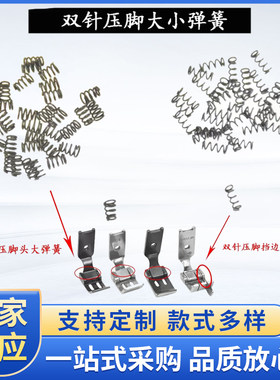 双针车压脚弹簧s570缝纫机