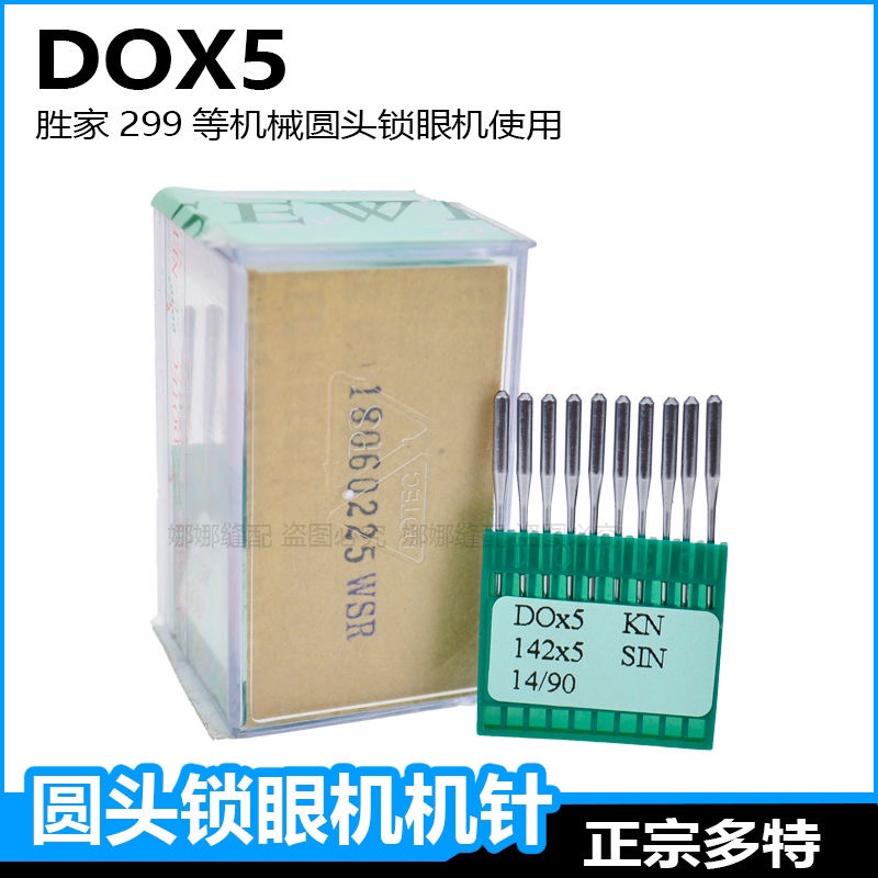 圆头锁眼机机针DOX5进口多特