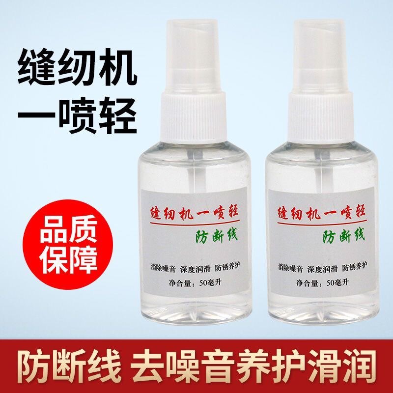 缝纫机一喷轻防断线 电脑平车 锁边机一喷清缝纫机去噪音