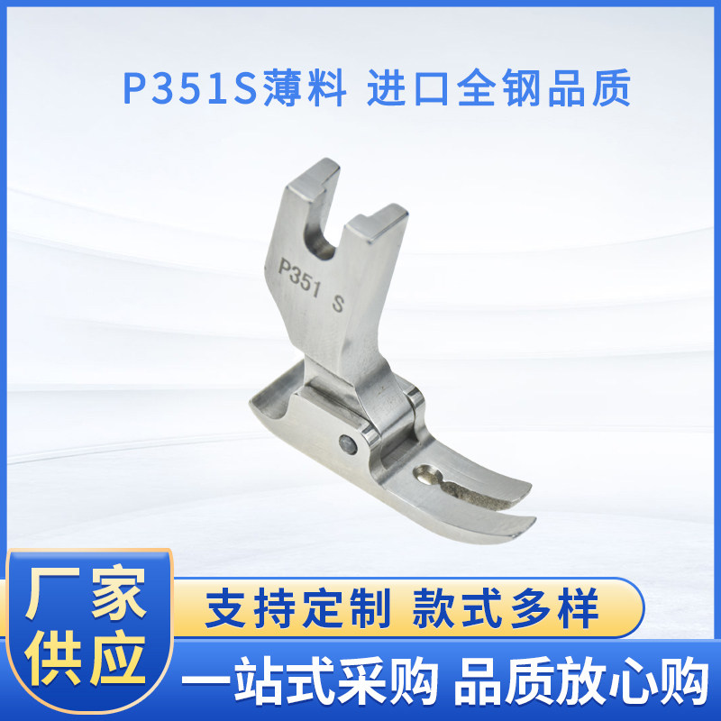 薄料压脚P351S进口品质
