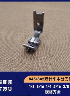 工业双针车中分刀开缝压脚842平双机845带刀傍位压脚中间分缝压脚