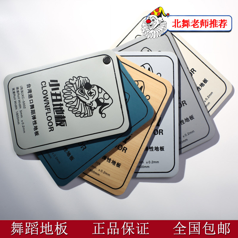 无划痕耐磨环保舞蹈小丑舞蹈地胶