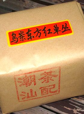 凤凰单枞乌岽宋种东方红100克 茶叶 潮州茶 凤凰单丛茶