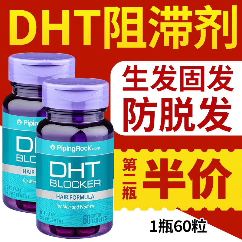 pipingrock脱发生发dht阻滞剂