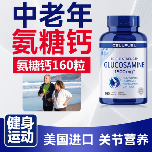 CELLFUEL氨糖软骨素软骨钙