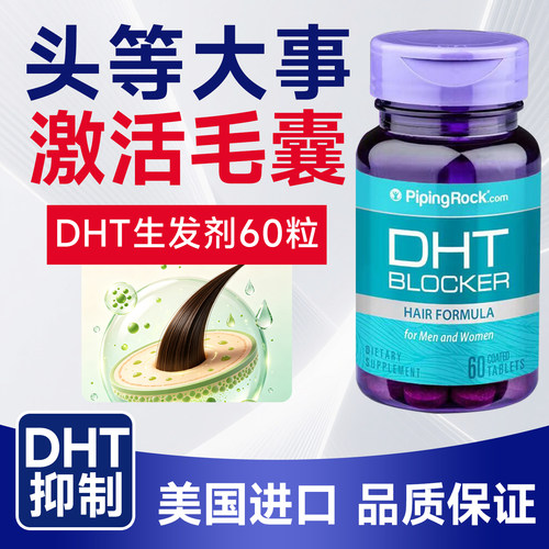 pipingrock脱发生发dht阻滞剂