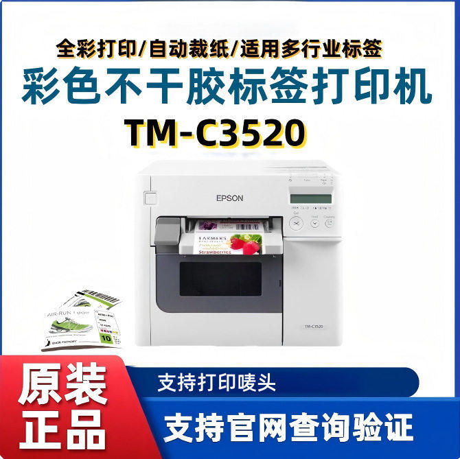爱普生TM-C3520彩色标签打印机不干胶商标合格条码贴纸打印刷