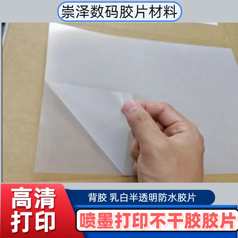 背胶A4乳白防水菲林胶片时光宝石玻璃贴片眼片底纸不干胶喷墨打印