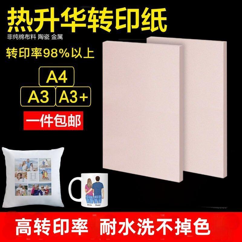 A4热转印纸A3热升华转印纸衣服纸 印花纸非浅色T恤烤
