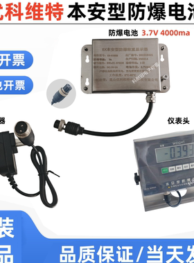 优科维特本安型防爆电池EX-E0868称重显示器3.7V-4000ma2孔充电器