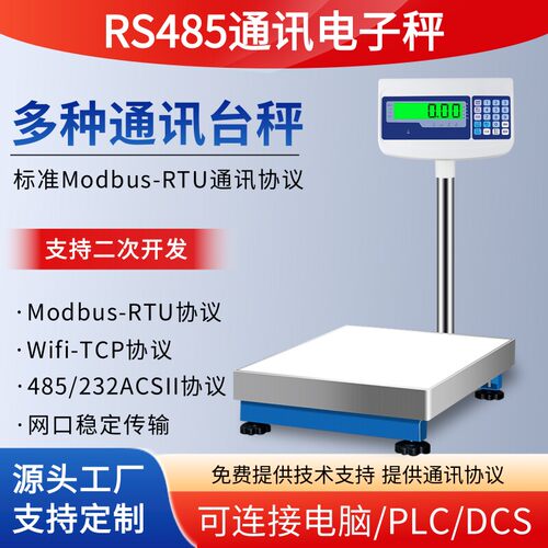 通讯电子秤带RS485modbus协议接PLC串口4-20ma模拟量信号控制台称