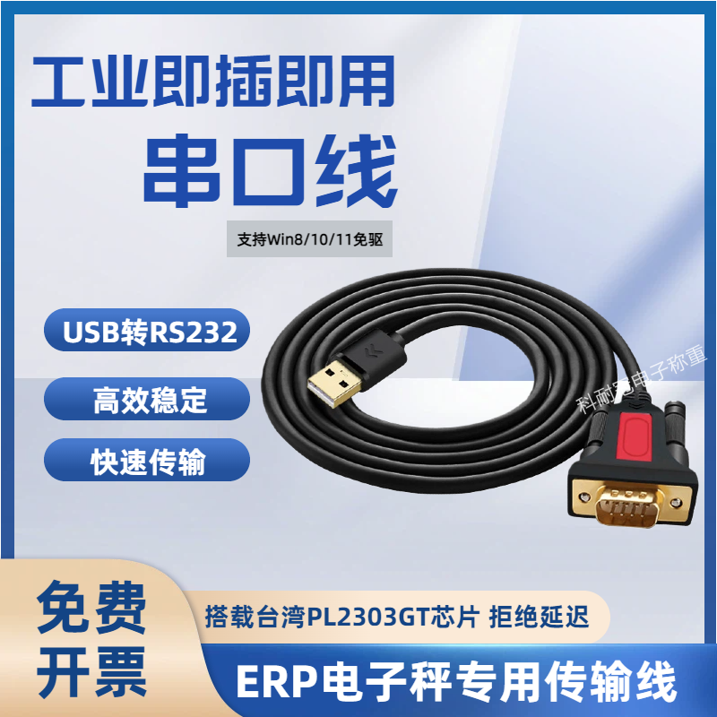 电子秤usb转rs232串口线通用公头
