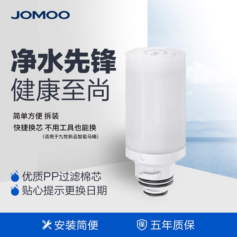 JOMOO/九牧简易拆装原装净水滤芯