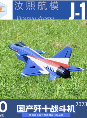 歼十航模30涵道飞机模型玩具无人机遥控电动J10航空器模型
