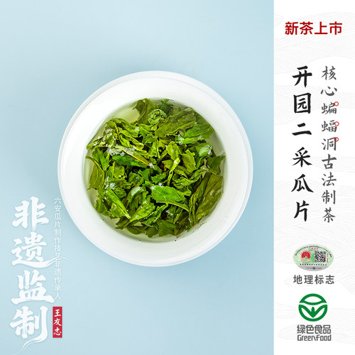 2026新茶上市蝙蝠洞开园二采瓜片