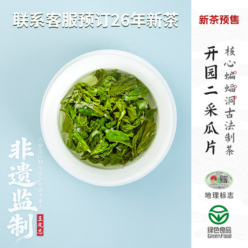 2026新茶预售蝙蝠洞开园二采瓜片