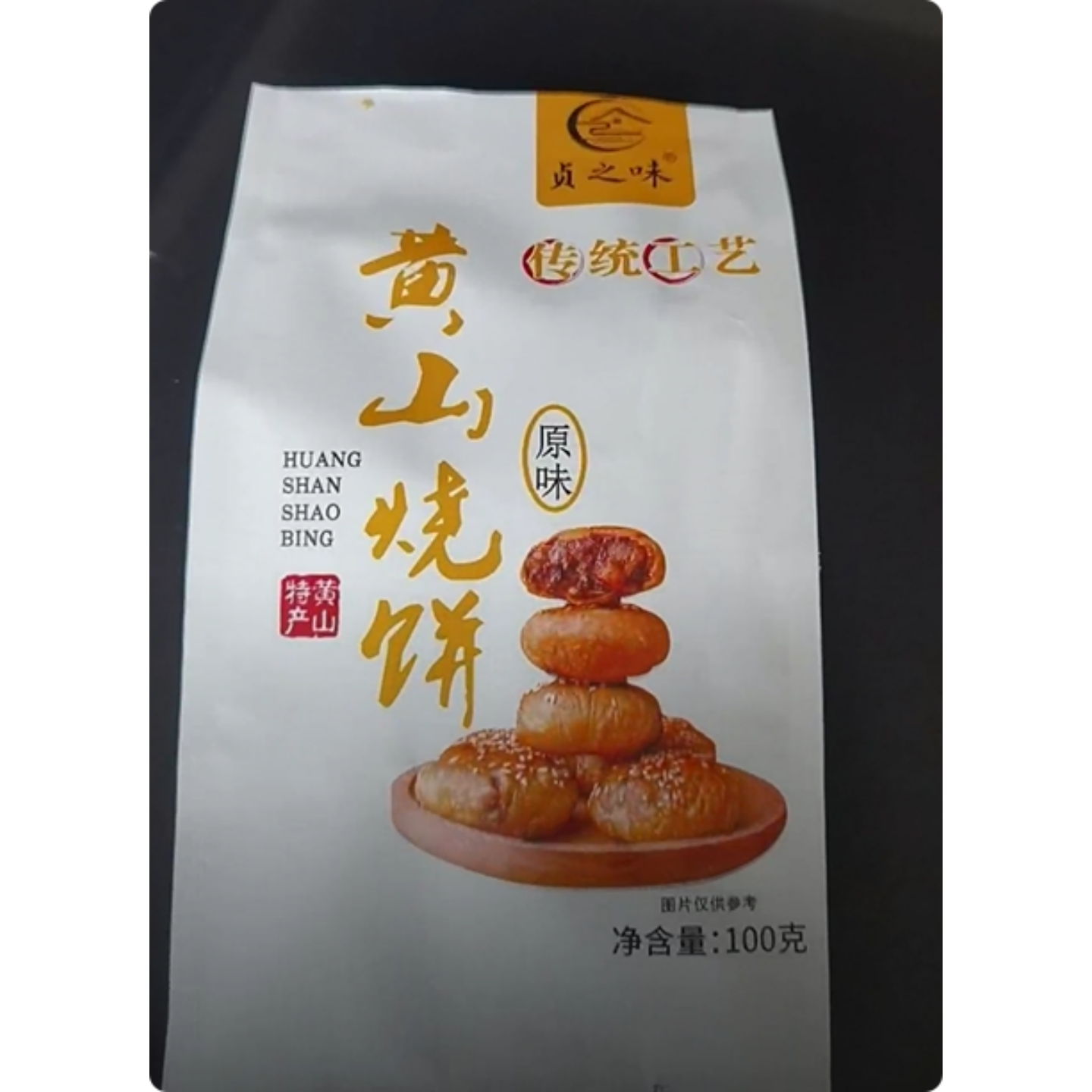 皮薄肉厚新鲜现烤酥饼黄山烧饼梅干菜扣牛肉馅酥饼零食小吃