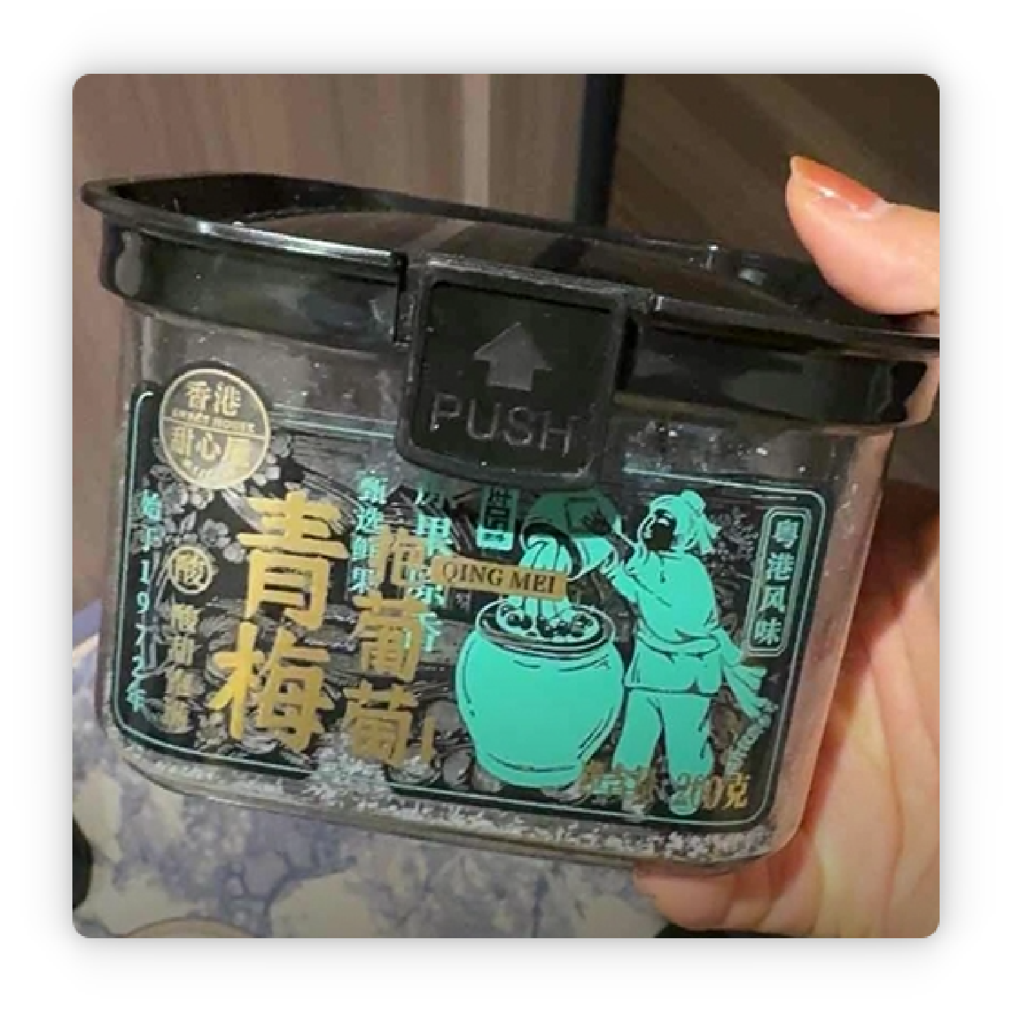 甜心屋青梅抱葡萄200g梅子青梅干夹葡萄梅有葡萄梅饼蜜饯零食