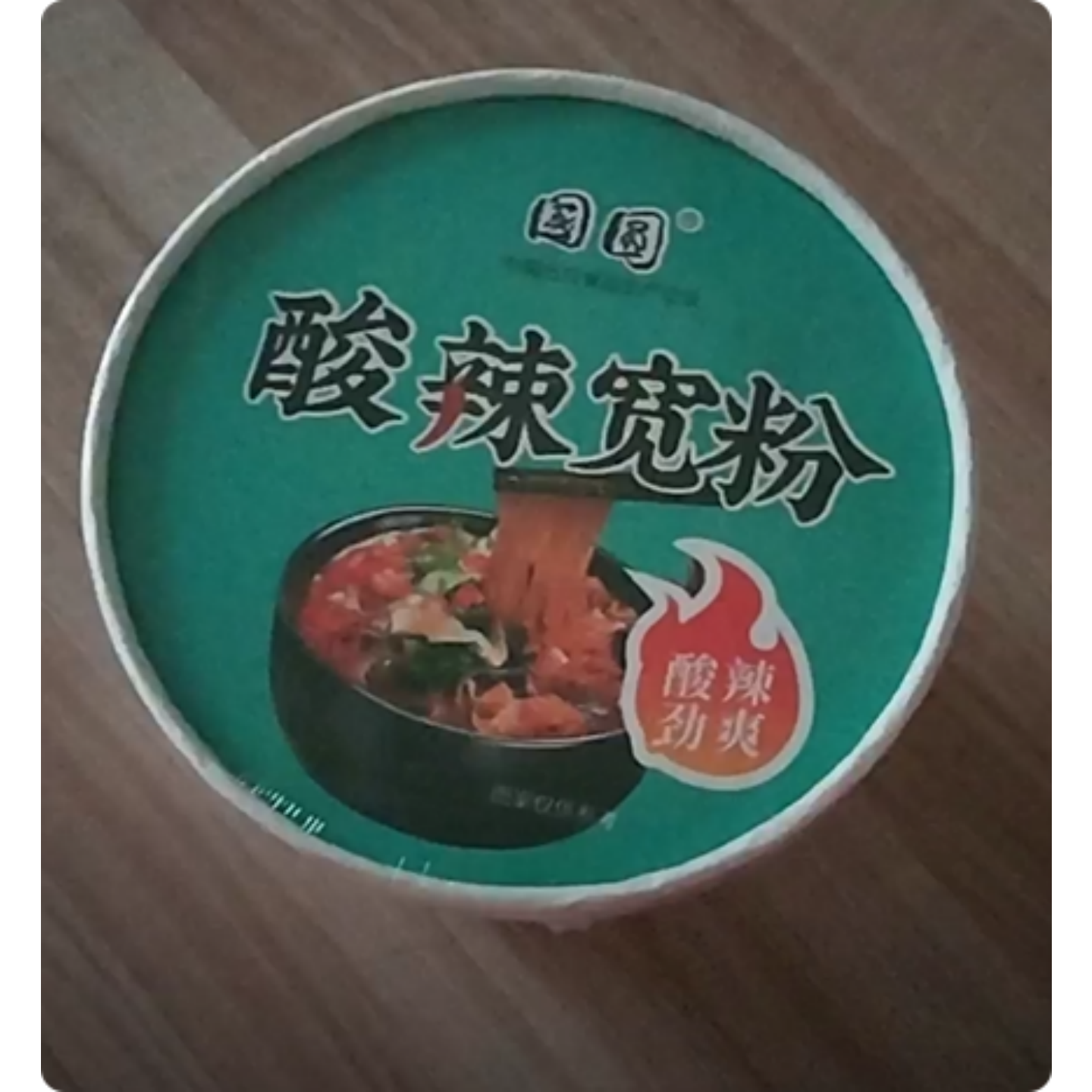 国圆酸辣宽粉138克重庆酸辣粉清真食品香辣方便速食
