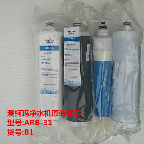 澳柯玛净水机滤芯ARB-31（B1）