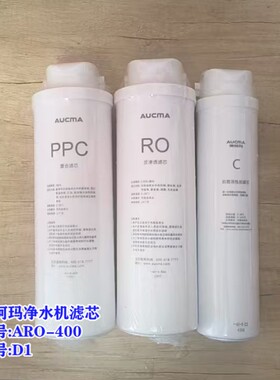 澳柯玛净水机原厂滤芯ARO-400D1
