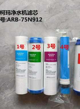 澳柯玛净水机滤芯ARB-75N912原厂滤芯配件 PP棉活性炭 RO膜反渗透